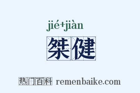 桀健是什么意思的图片